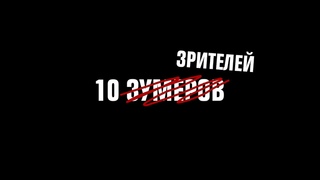 ЭТИ 10 ЗРИТЕЛЕЙ ПОБЕДИЛИ В КОНКУРСЕ ШОУ КОНТЕНТ БАТТЛ