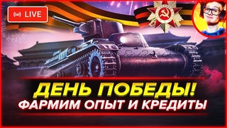 ДЕНЬ ПОБЕДЫ  ФАРМИМ ОПЫТ И КРЕДИТЫ | МИР ТАНКОВ ➤ СТРИМ WORLD OF TANKS ЛИНКС!
