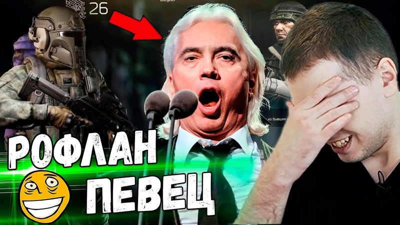 РОФЛАН ПЕВЕЦ НА СТРИМЕ У ПАПИЧА НАЙС ПОЕШЬ , Папич играет в