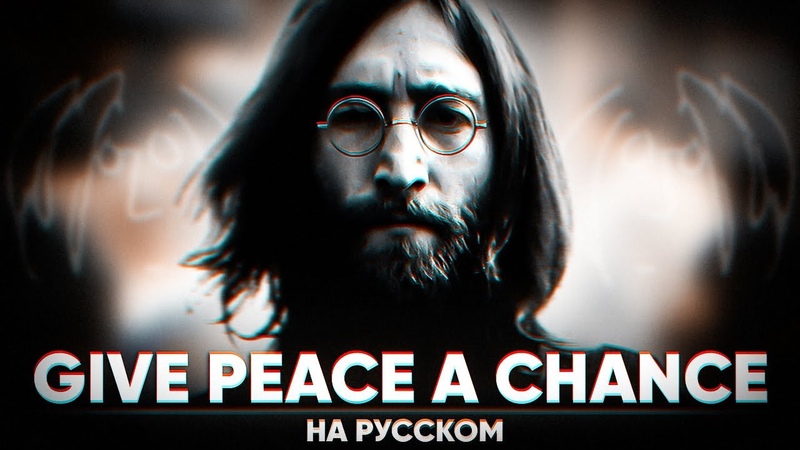 JOHN LENNON GIVE PEACE A CHANCE (на