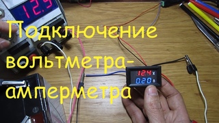 Подключение китайского вольтметра амперметра.
