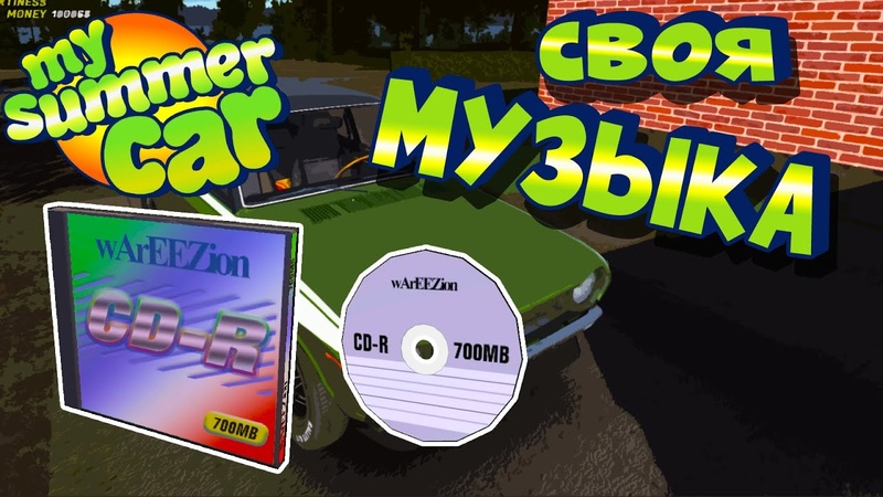 MY SUMMER CAR, Гайд: КАК ДОБАВИТЬ СВОЮ