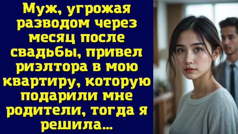 Муж, угрожая разводом через месяц после свадьбы, привел