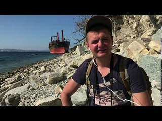 Сухогруз РИО. Судно выброшенное на берег два года спустя. Кабардинка