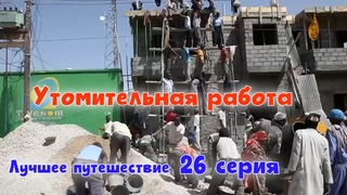 Утомительная работа.   Лучшее путешествие 26 - серия