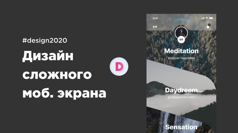 Дизайн сложного мобильного экрана, Дизайн