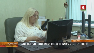 КОБРИНСКОМУ ВЕСТНИКУ - 85 ЛЕТ!
