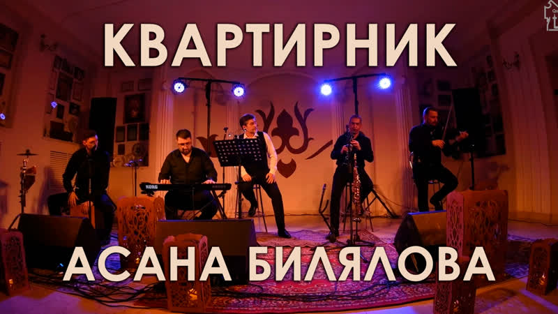 Квартирник Асана