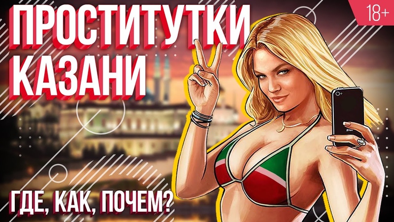 Рынок секс услуг в Казани. Анонимное интервью проститутки.