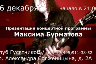 Презентация концертной программы Максима Бурматова!