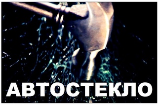 Галилео. Автомобильные стекла