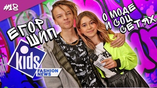 Почему @Егор Шип  ушел из Hype House и FreeDom / Kids Fashion News / 18 серия