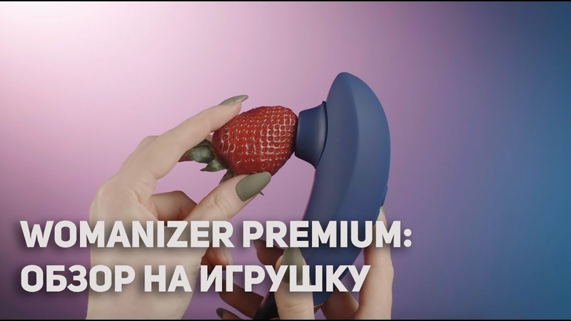 Обзор на вакуумный стимулятор Womanizer