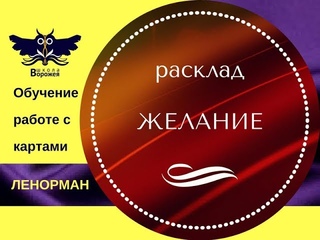 Школа ВОРОЖЕЯ. Расклад ЖЕЛАНИЕ на поездку.