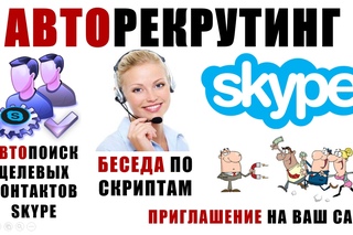 Интенсив №5 урок  Авторекрутинг через Skype