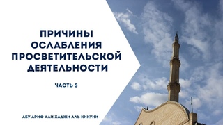 Причины ослабления просветительской деятельности (часть-5)