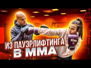 ИЗ ПАУЭРЛИФТИНГА В ММА / ДОРОГА В UFC