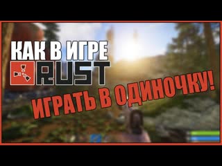 Как В RUST ИГРАТЬ В ОДИНОЧНУЮ/ОДИНОЧНЫЙ РЕЖИМ в РАСТЕ/РАСТ/ПО СЕТИ/как на пиратке/лицензии RUST
