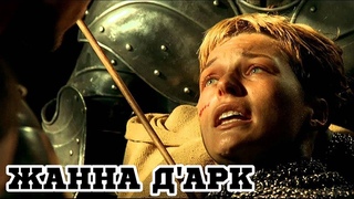 Жанна Д'Арк (1999) Jeanne d'Arc - Трейлер (Trailer)