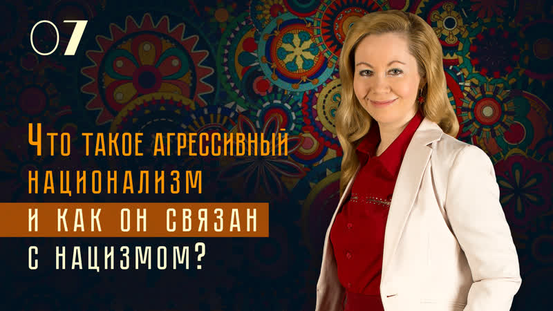 Агрессивный национализм. Наталья