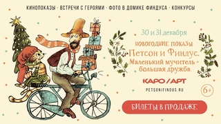 Новогодние показы Петсона и Финдуса в КАРО 11 Октябрь