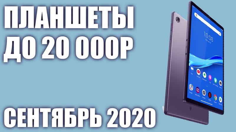 ТОП 7. Лучшие планшеты до 20000 рублей. Сентябрь 2020 года.