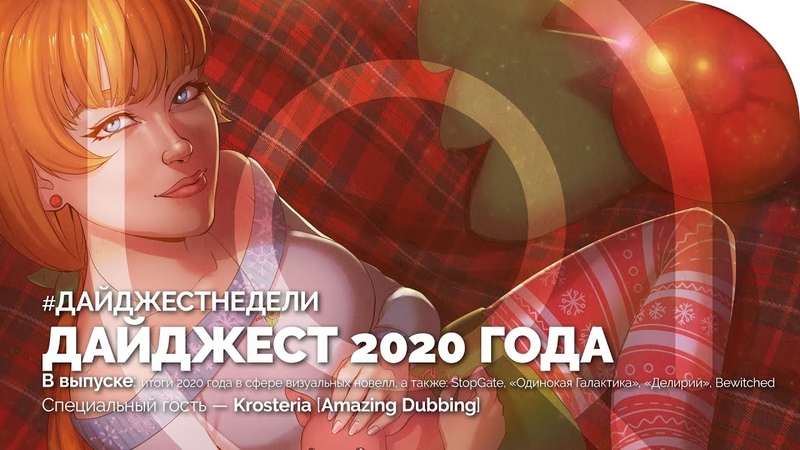 ДАЙДЖЕСТНЕДЕЛИ, Итоги 2020