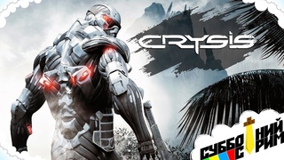 №29 СУББОТНИЙ СТРИМ | Crysis PC