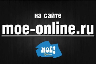 МОЁ! Online. Все новости Воронежа