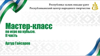 Мастер-класс по игре на кубызе. II часть. Артур Гайсаров
