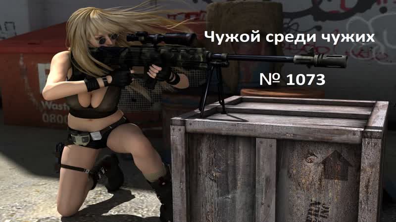 Чужой среди чужих 2023 Год. 1073. WORLD