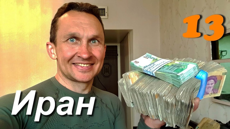 На пути в Индию, стал миллионером в Иране часть