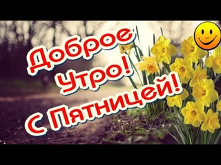 10 маяДоброе Весеннее Утречко ПятницыGood morning FridayУРА! ПЯТНИЦА  Музыкальная открыт