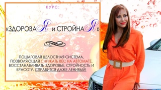 Мастер-класс ЗДОРОВЬЯ И СТРОЙНОСТИ 2