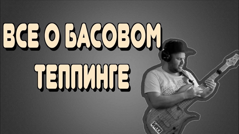 Все о БАСОВОМ ТЕППИНГЕ, Ultimate Bass Tapping