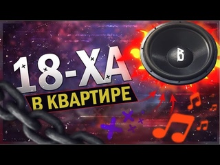 18 САБВУФЕР ДОМА АВТОЗВУК ДОМА