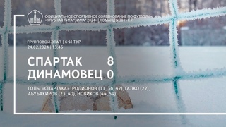 Спартак  Динамовец (команды 2011 г.р.)  8:0