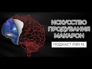 Искусство продувания макарон. Чьи это мысли?
