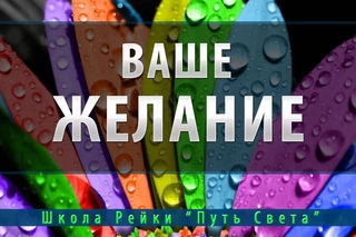 исполнение желаний