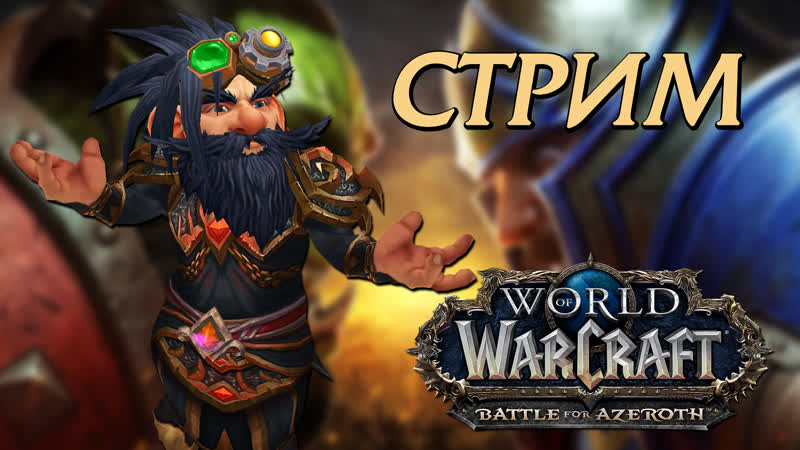 Ну как там в Египте , WOW: BFA 8. 2.