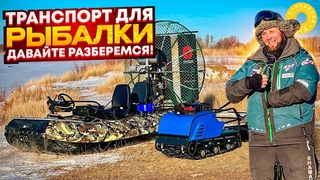 АЭРОЛОДКА VS МОТОСОБАКА / Транспорт для зимней рыбалки