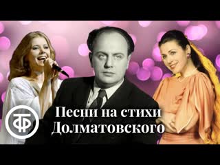 Сборник песен на стихи Евгения Долматовского. Эстрада 1950-90-х