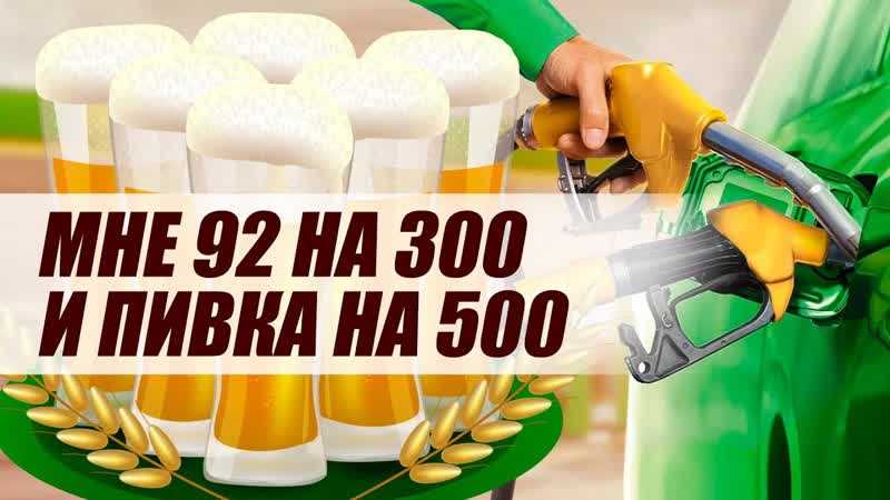 НА АЗС РАЗРЕШАТ ВЫПИВАТЬ. ПИВКА В