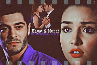 Hayat & Murat || Хаят и Мурат __ Не обвиняй меня Ask laftan anlamaz