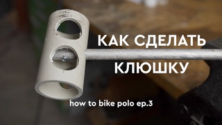 Как сделать клюшку / how to bike polo ep.3