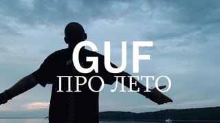 GUF - Про лето (Unofficial Video)