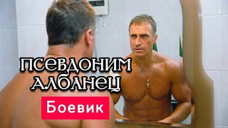 МОЩНЫЙ МУЖИК! ВСЕНЕПЕРЕМЕННО СМОТРИМ! - Псевдоним “АЛБАНЕЦ“ - Русские боевики новинки
