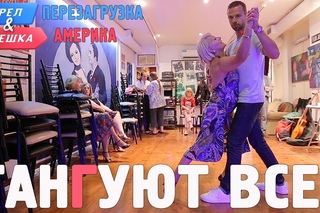 Аргентинское танго Антона Птушкина! Орёл и Решка. Перезагрузка. АМЕРИКА