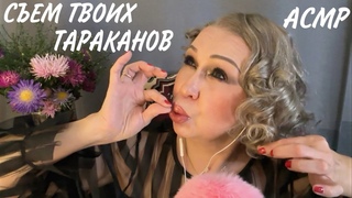 АСМР Съем твоих тараканов
