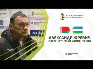 Александр Юревич: Такой турнир заменяет полгода внутреннего чемпионата